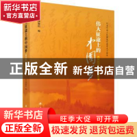 正版 伟大征途上的中国梦:四川红军珍贵文物故事 四川博物院编