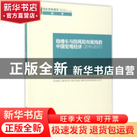 正版 稳增长与防风险双底线的中国宏观经济:2016-2017:2016-2017