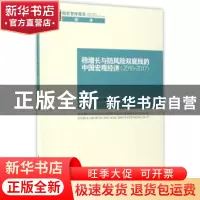 正版 稳增长与防风险双底线的中国宏观经济:2016-2017:2016-2017