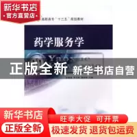 正版 药学服务学 张嘉杨,李文丽,鲁群岷 主编 东南大学出版社