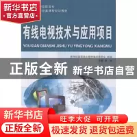 正版 有线电视技术与应用项目 新世纪高职高专教材编审委员会,徐