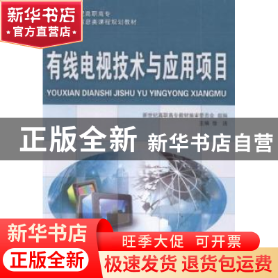 正版 有线电视技术与应用项目 新世纪高职高专教材编审委员会,徐