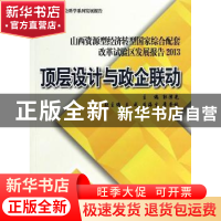 正版 山西资源型经济转型国家综合配套改革试验区发展报告:2013: