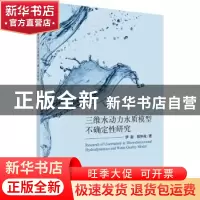 正版 三维水动力水质模型不确定性研究 伊璇 科学出版社 97870305