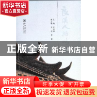 正版 良溪人物略述 罗远峰主编 暨南大学出版社 9787566822383 书