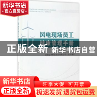 正版 风电现场员工健康管理手册 新疆金风科技股份有限公司组织编