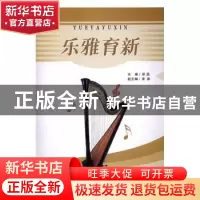 正版 乐雅育新 梁晶主编 西北大学出版社 9787560439785 书籍