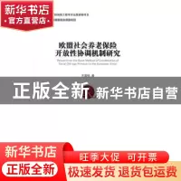 正版 欧盟社会养老保险开放性协调机制研究 王美桃 经济管理出版