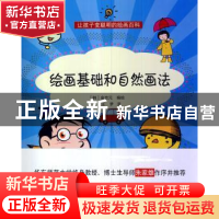 正版 绘画基础和自然画法 (韩)金忠元编绘 上海科学技术文献出版
