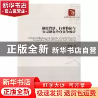 正版 制度背景、行业特征与公司现金持有竞争效应 杨兴全著 经济