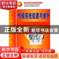 正版 传输系统组建与维护 李筱林,曹惠,龚雄涛 等 人民邮电出版社