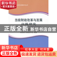 正版 当前财政改革与发展问题研究:第六册 财政部干部教育中心组