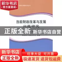 正版 当前财政改革与发展问题研究:第六册 财政部干部教育中心组