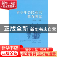 正版 青少年公民意识教育研究 何齐宗 中国社会科学出版社 978751