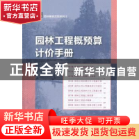 正版 园林工程概预算计价手册 田建林,张柏主编 中国林业出版社