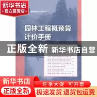 正版 园林工程概预算计价手册 田建林,张柏主编 中国林业出版社