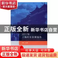 正版 2017年上海民生发展报告 王泠一主编 上海社会科学院出版社