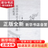 正版 英语学术论文摘要中的情态配置 张曼著 华中师范大学出版社