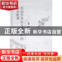 正版 英语学术论文摘要中的情态配置 张曼著 华中师范大学出版社