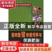 正版 瘦肉型猪快速饲养与疾病防治 陈明勇,王宏辉主编 中国农业