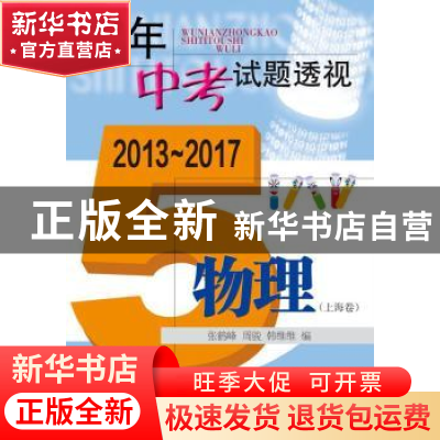 正版 五年中考试题透视:2013-2017:物理:上海卷 张鹤峰,周骏,韩