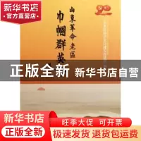 正版 山东革命老区巾帼群英谱 董香菊,赵维东主编 山东人民出版
