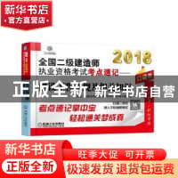 正版 2018全国二级建造师执业资格考试考点速记:建设工程法规及