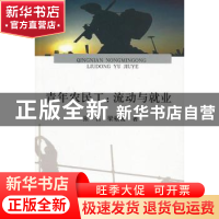 正版 青年农民工:流动与就业 张一名,梁栩凌著 经济科学出版社 9