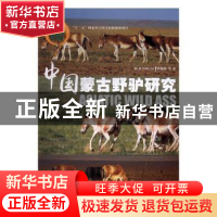 正版 中国蒙古野驴研究 毕俊怀等著 中国林业出版社 978750388320