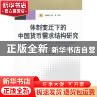 正版 体制变迁下的中国货币需求结构研究 张浩著 中国金融出版社