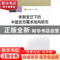 正版 体制变迁下的中国货币需求结构研究 张浩著 中国金融出版社