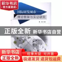 正版 国际研发城市:理论框架与实证研究 黄亮著 东南大学出版社