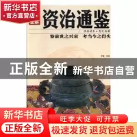 正版 彩图全解资治通鉴 杨玉红 主编 复旦大学出版社 97875051402