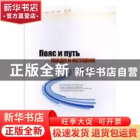 正版 “一带一路”全球故事(俄文) 张宁宁,魏保生 主编 中国医药