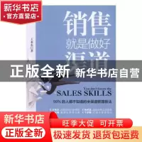 正版 销售就是做好渠道 王亚东著 北京联合出版公司 978755029679