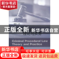 正版 刑事诉讼法理论与实务 姚建涛主编 山东人民出版社 97