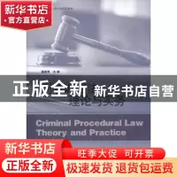 正版 刑事诉讼法理论与实务 姚建涛主编 山东人民出版社 97
