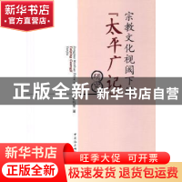 正版 宗教文化视阈下的《太平广记》研究 曾礼军 中国社会科学出