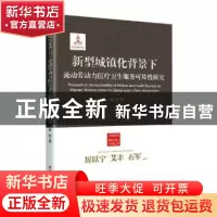正版 新型城镇化背景下流动劳动力医疗卫生服务可及性研究 姜李勤