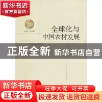 正版 全球化与中国农村发展 王洛林主编 经济管理出版社 97