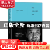 正版 阅读村上春树的午后 (日)汤川丰,(日)小山铁郎著 中国友谊