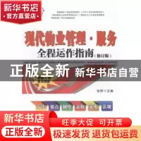 正版 现代物业管理·服务全程运作指南 张野主编 广东经济出版社 9