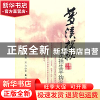 正版 梦溪探秘:沈括生平钩沉 安作相,安力  石油工业出版社 978