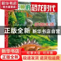 正版 恐龙时代-防御大师 崔钟雷 黑龙江美术出版社 9787559313140
