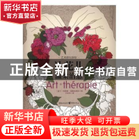 正版 让花儿温柔治愈 [波兰]利蒂雅·高斯达纳克 重庆出版社 97872