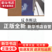 正版 反垄断法执行制度研究 文学国,孟雁北,高重迎 中国社会科