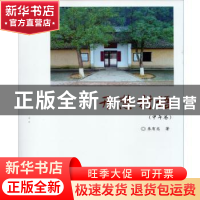 正版 开慧村语:甲午卷 朱有志著 湖南大学出版社 9787566713612