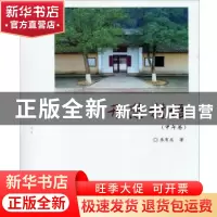 正版 开慧村语:甲午卷 朱有志著 湖南大学出版社 9787566713612