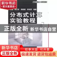 正版 分布式计算实验教程 万海[等]编著 机械工业出版社 97