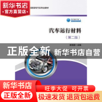 正版 汽车运行材料 崔选盟 著 人民交通出版社 9787114140778 书